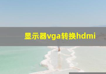 显示器vga转换hdmi