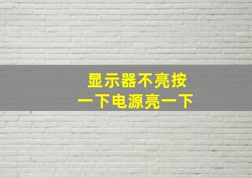 显示器不亮按一下电源亮一下