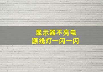 显示器不亮电源线灯一闪一闪