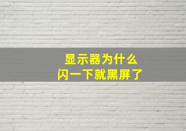 显示器为什么闪一下就黑屏了