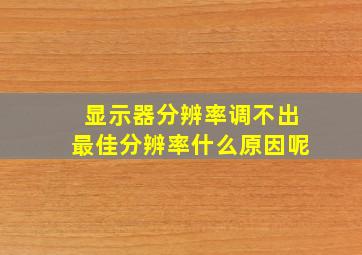 显示器分辨率调不出最佳分辨率什么原因呢