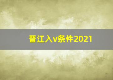 晋江入v条件2021