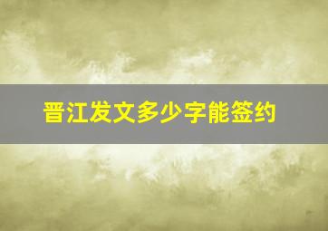 晋江发文多少字能签约