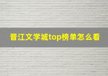 晋江文学城top榜单怎么看