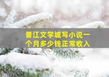 晋江文学城写小说一个月多少钱正常收入