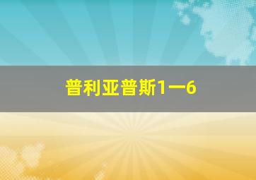 普利亚普斯1一6