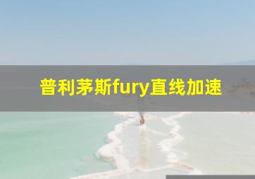 普利茅斯fury直线加速