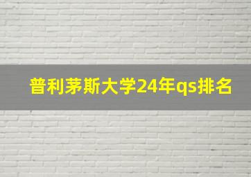 普利茅斯大学24年qs排名