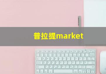 普拉提market