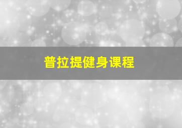 普拉提健身课程