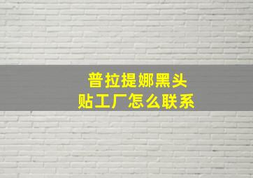 普拉提娜黑头贴工厂怎么联系