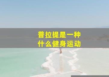 普拉提是一种什么健身运动