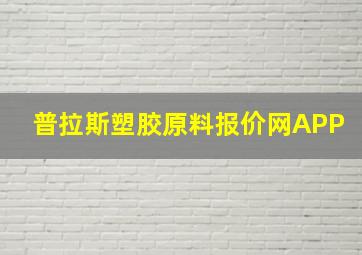 普拉斯塑胶原料报价网APP