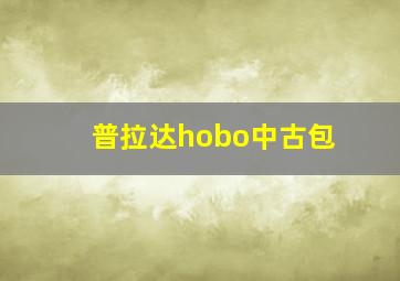 普拉达hobo中古包