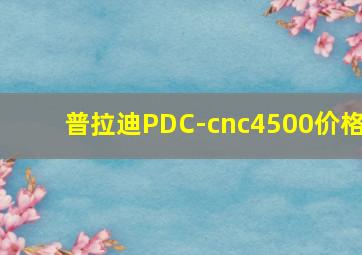 普拉迪PDC-cnc4500价格