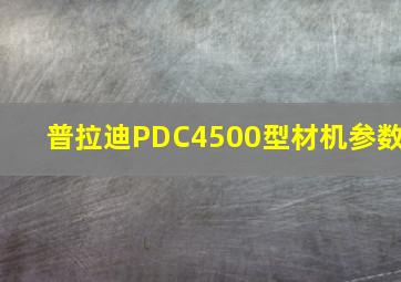 普拉迪PDC4500型材机参数