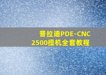 普拉迪PDE-CNC2500操机全套教程