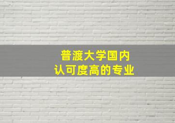 普渡大学国内认可度高的专业