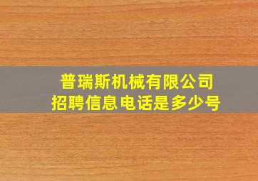 普瑞斯机械有限公司招聘信息电话是多少号