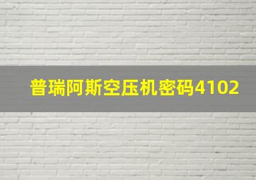 普瑞阿斯空压机密码4102