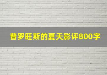 普罗旺斯的夏天影评800字