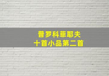 普罗科菲耶夫十首小品第二首