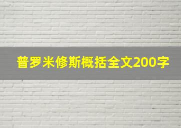 普罗米修斯概括全文200字