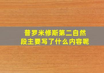 普罗米修斯第二自然段主要写了什么内容呢