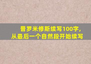 普罗米修斯续写100字,从最后一个自然段开始续写