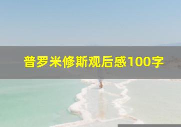 普罗米修斯观后感100字