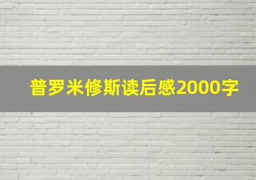 普罗米修斯读后感2000字