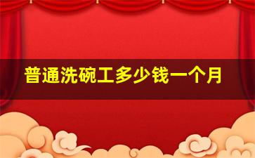 普通洗碗工多少钱一个月