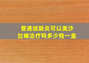 普通结肠炎可以美沙拉嗪治疗吗多少钱一盒