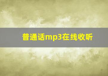 普通话mp3在线收听