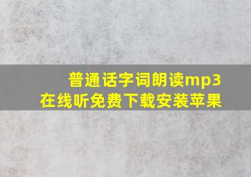 普通话字词朗读mp3在线听免费下载安装苹果