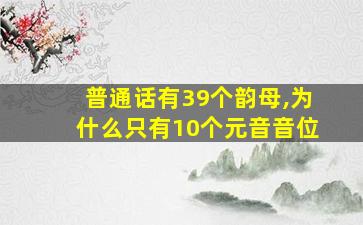 普通话有39个韵母,为什么只有10个元音音位