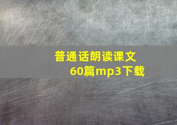 普通话朗读课文60篇mp3下载