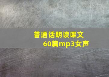 普通话朗读课文60篇mp3女声