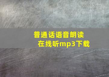 普通话语音朗读在线听mp3下载