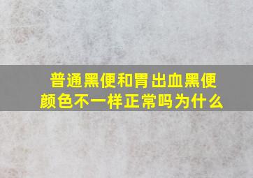 普通黑便和胃出血黑便颜色不一样正常吗为什么