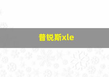 普锐斯xle