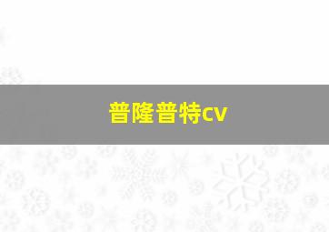 普隆普特cv