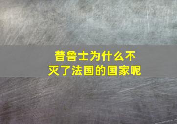 普鲁士为什么不灭了法国的国家呢