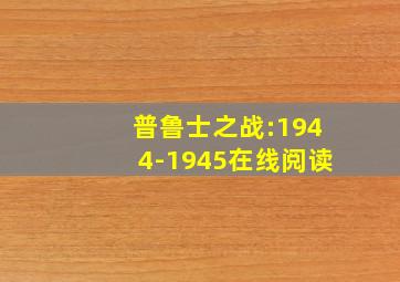 普鲁士之战:1944-1945在线阅读