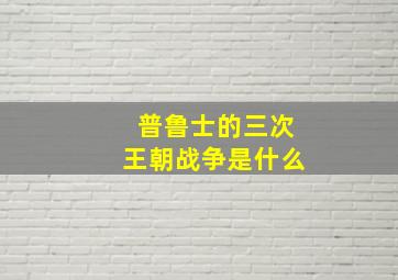 普鲁士的三次王朝战争是什么