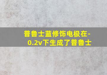 普鲁士蓝修饰电极在-0.2v下生成了普鲁士