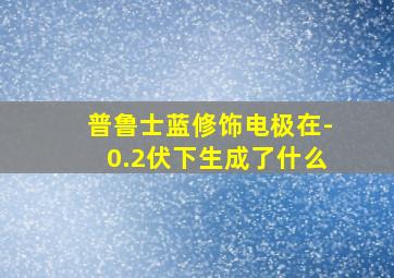 普鲁士蓝修饰电极在-0.2伏下生成了什么