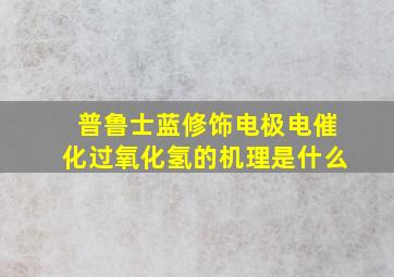 普鲁士蓝修饰电极电催化过氧化氢的机理是什么