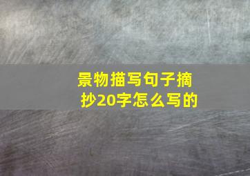 景物描写句子摘抄20字怎么写的