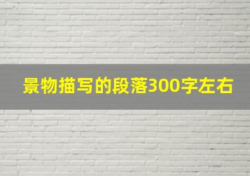 景物描写的段落300字左右